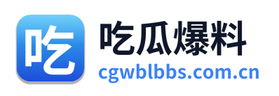吃瓜爆料